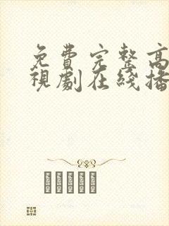 免费完整高清电视剧在线播放