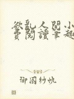 欲乱人间小说免费阅读笔趣阁封面