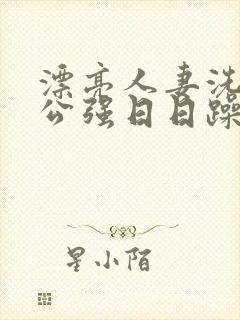 漂亮人妻洗澡被公强日日躁