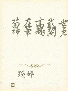 苟在高武世界成神笔趣阁免费阅读无弹窗