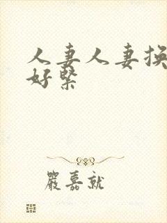 人妻人妻换人妻好紧封面