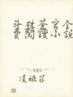 斗破苍穹全文免费阅读小说无弹窗