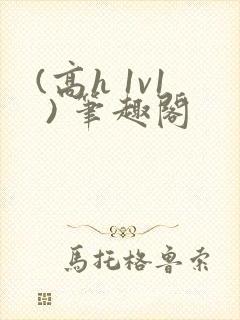 (高h 1v1 ) 笔趣阁