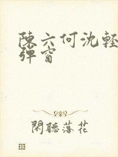 陈六何沈轻舞无弹窗