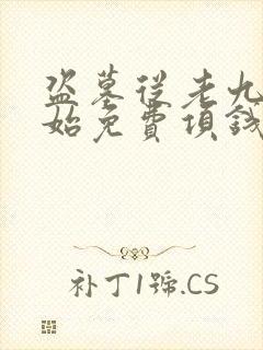 盗墓从老九门开始免费项钱