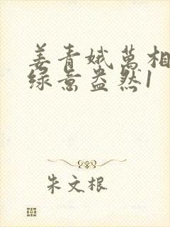 姜青娥万相之王绿意盎然1