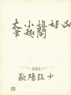 大小姐好凶七零笔趣阁