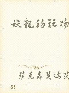 妖龙的玩物