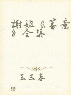 谢姐《蓄意逐风》全集封面