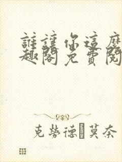 谁让你这么玩笔趣阁免费阅读封面