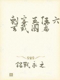 刺客五伍六七之玄武国篇