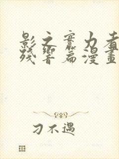 影之实力者三季残响篇漫画