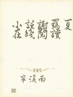 小说谢羁夏娇娇在线阅读