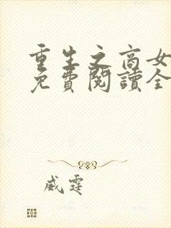 重生之商女为后免费阅读全文