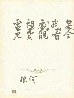 电视剧我是老板免费观看全集高清