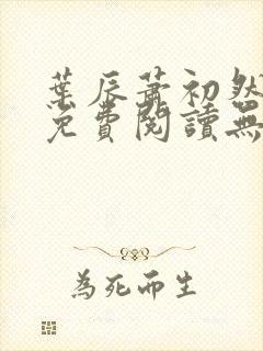 叶辰萧初然全文免费阅读无弹窗最新章节