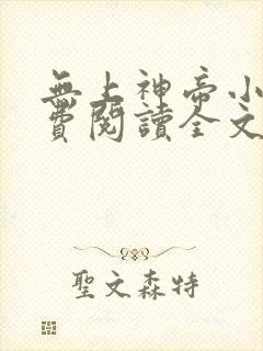 无上神帝小说免费阅读全文无弹窗封面