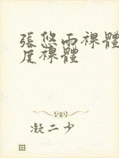 张悠雨裸体大尺度裸体封面