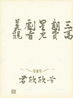 美剧星期三在线观看免费高清