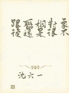 跟联姻对象结婚后还是很不熟笔趣阁