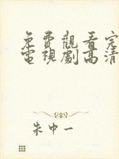 免费观看完整版电视剧高清