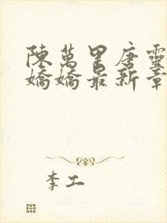 陈万里唐灵钰宋娇娇最新章节小说