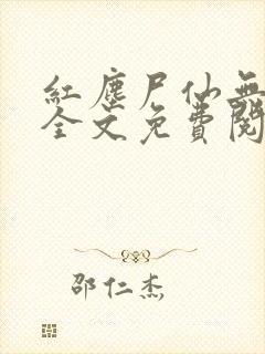 红尘尸仙无弹窗全文免费阅读最新章节列表封面