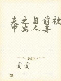 夫之目前被连续中出人妻