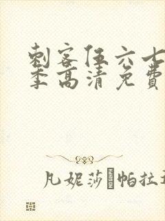 刺客伍六七第六季高清免费网站