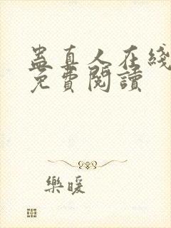 蛊真人在线全文免费阅读