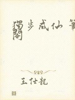 独步成仙 笔趣阁