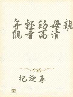 年轻的母亲在线观看高清