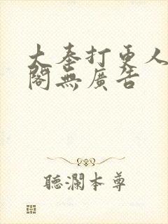 大奉打更人笔趣阁无广告