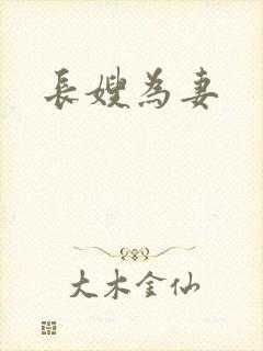 长嫂为妻