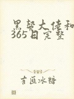 黑帮大佬和我的365日完整