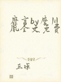 靡言by摩川柏胤全文免费阅读笔趣阁