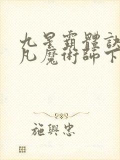 九星霸体诀 平凡魔术师下载