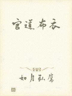 官道布衣