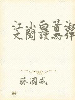 江小白萧淑云全文阅读无弹窗笔趣阁封面