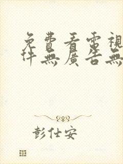 免费看电视剧软件无广告无会员封面