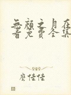 无颜之月在线观看免费全集电视剧高封面