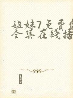 姐妹7免费观看全集在线播放