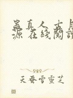 蛊真人 古月方源 在线阅读