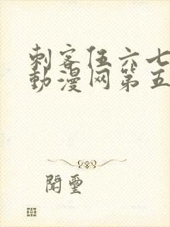 刺客伍六七樱花动漫网第五季