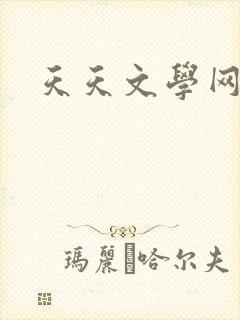 天天文学网