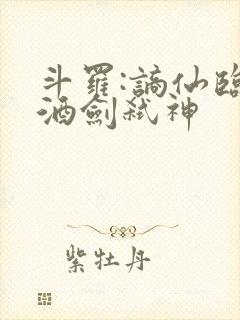 斗罗:谪仙临尘酒剑弑神