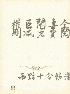 权臣闲妻全文无删减免费阅读