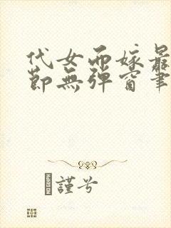 代女而嫁最新章节无弹窗笔趣阁封面