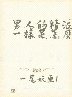 男人的精液像水一样是怎么回事