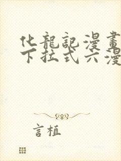 化龙记漫画免费下拉式六漫画封面